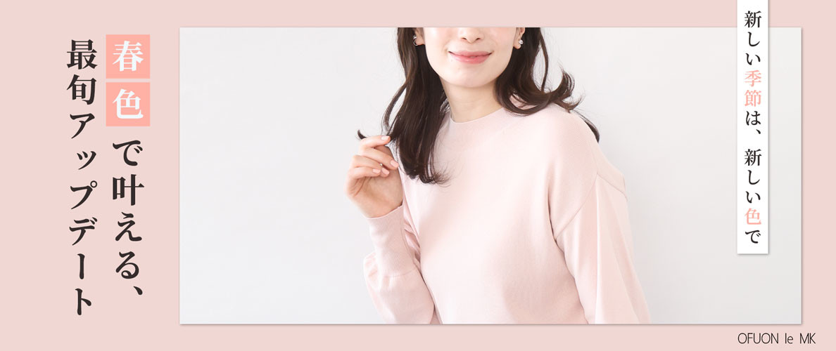 春色で叶える最旬アップデート