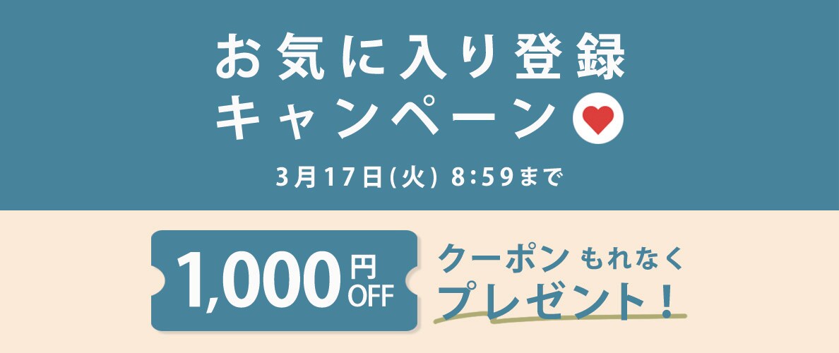 お気に入り登録キャンペーン