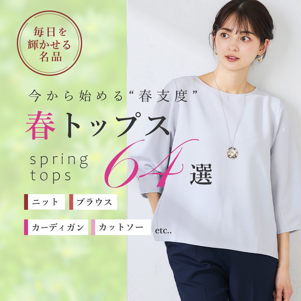 今から始める春支度。大人トップス64選 ニット・ブラウス・カーディガン・カットソーetc...