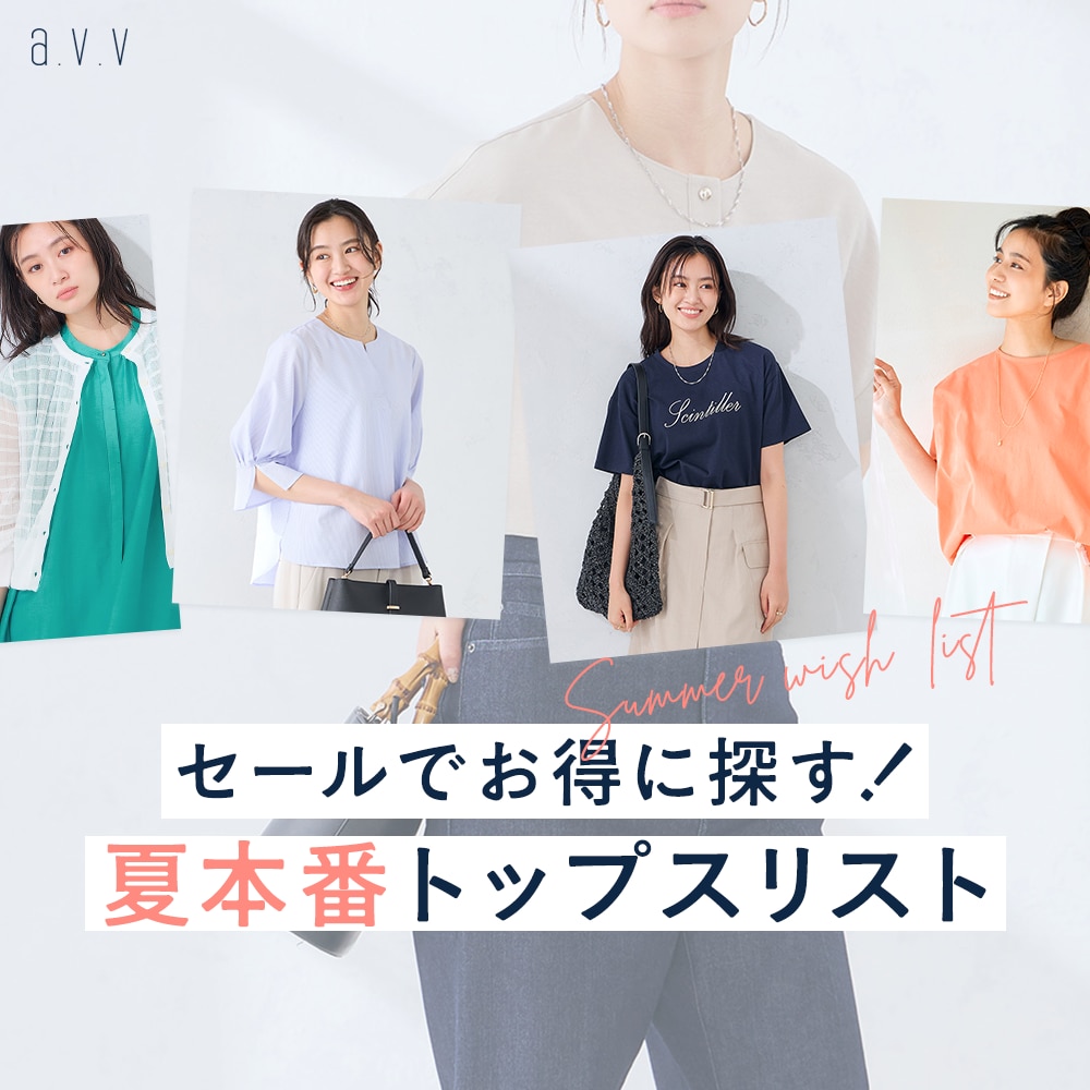 【クリアランスセールで探す！】夏本番に頼れる、買い足しトップスリスト