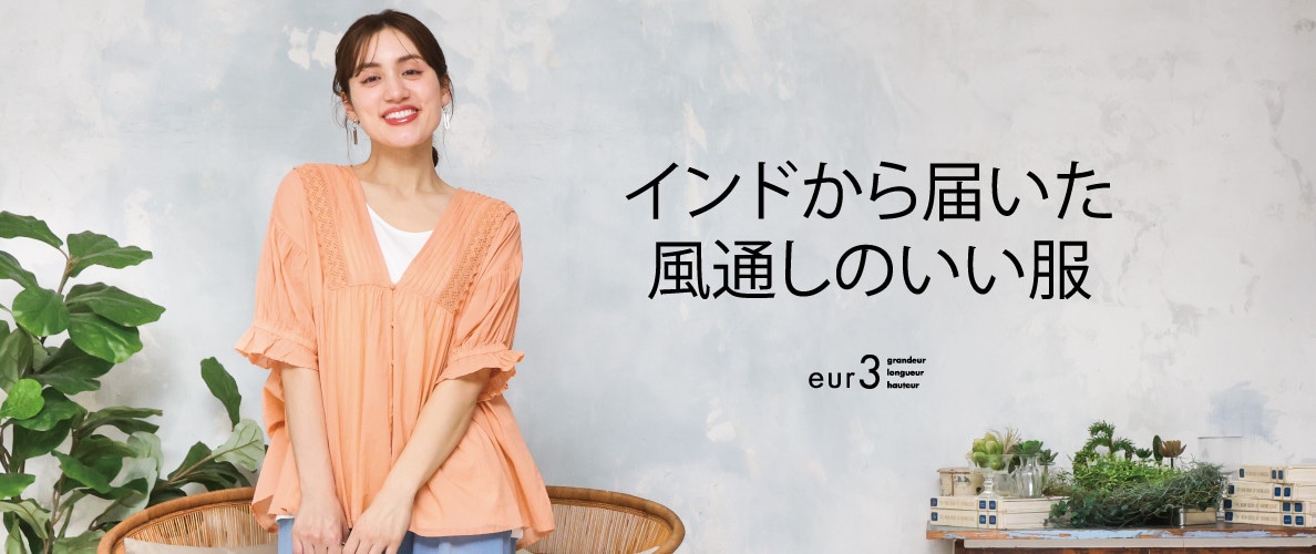 インドから届いた風通しのいい服