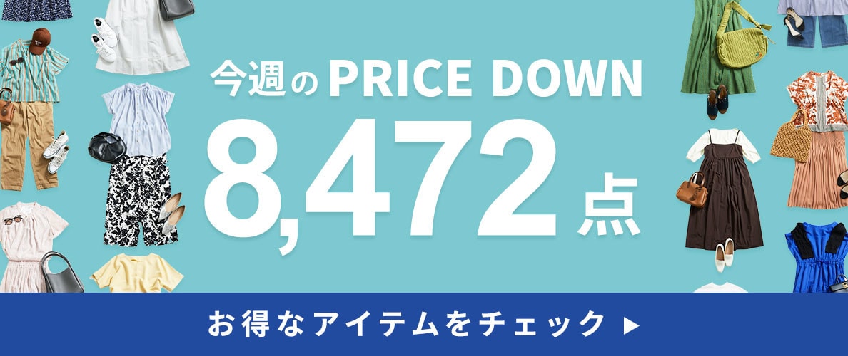 今週のプライスダウン