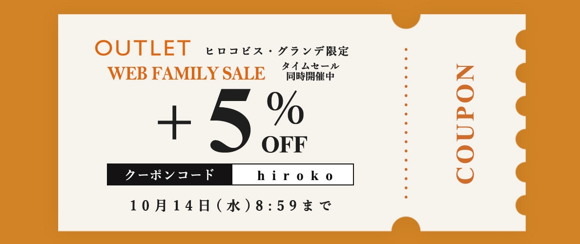 【ビス限定】アウトレット全商品「さらに5%OFF！」WEB FAMILY SALE