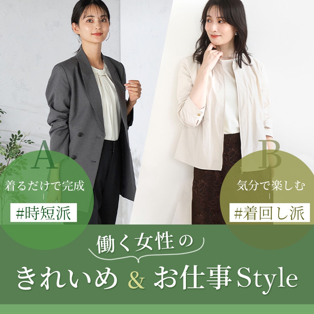 時短派？着回し派？働く女性のきれいめ＆お仕事Style