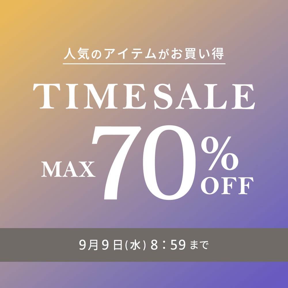 【タイムセール】最大70%OFF 人気のアイテムがお買い得 TIME SALE