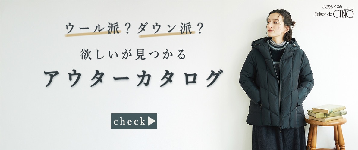 ウール派？ダウン派？欲しいが見つかるアウターカタログ　