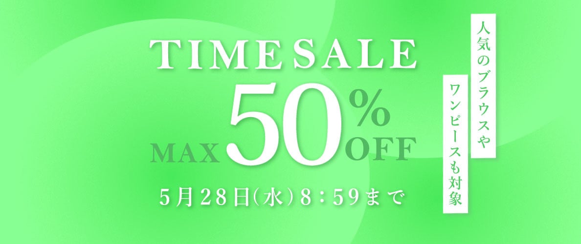 最大50%OFF 人気のブラウスやワンピースも対象 TIME SALE