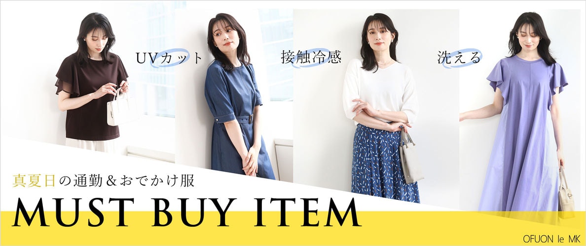 真夏日の通勤＆おでかけ服｜機能付き MUST BUY ITEM