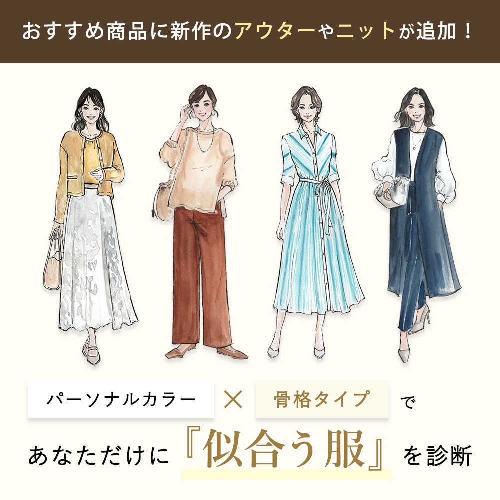 パーソナルカラー×骨格タイプであなたに似合う服を診断