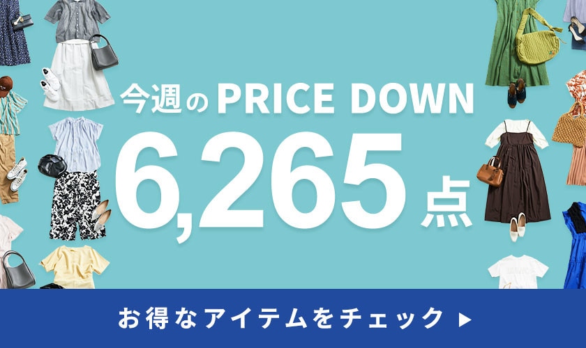 今週のプライスダウン