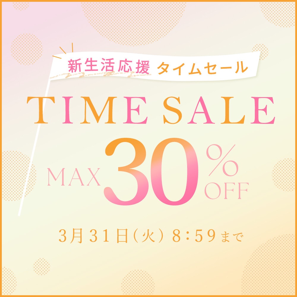 最大30%OFF 新生活応援タイムセール