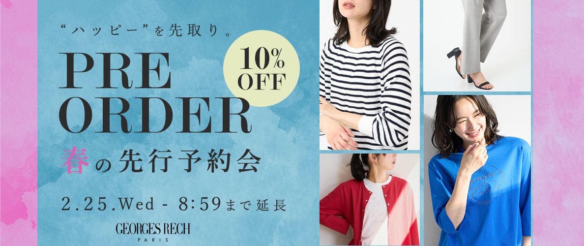春の先行予約会 10%OFF