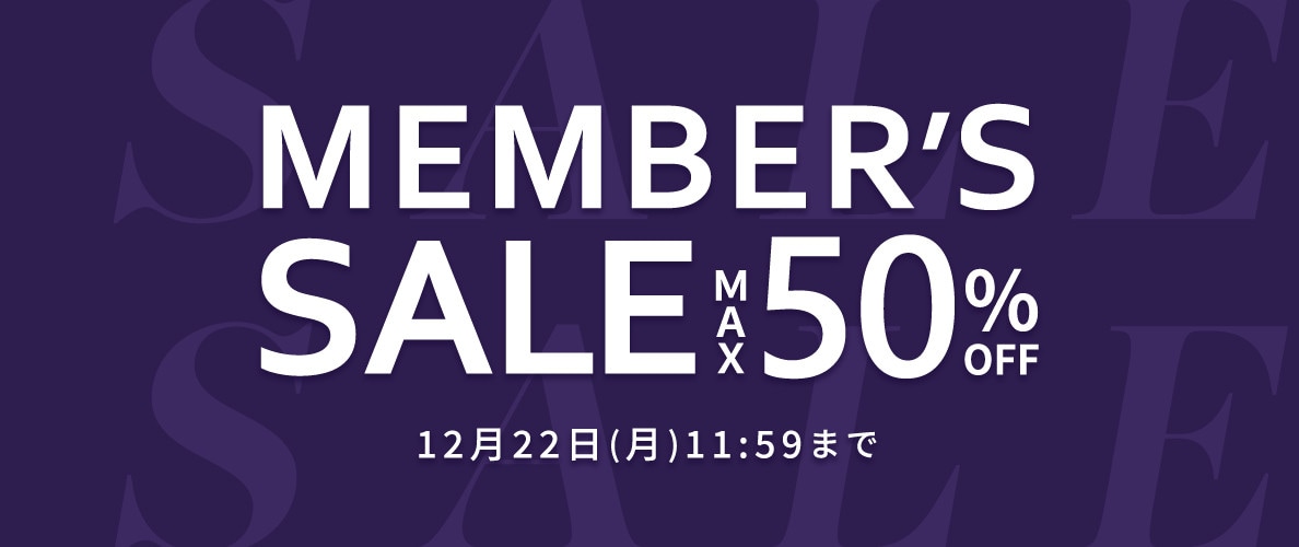最大50％OFF メンバーズセール 第2弾