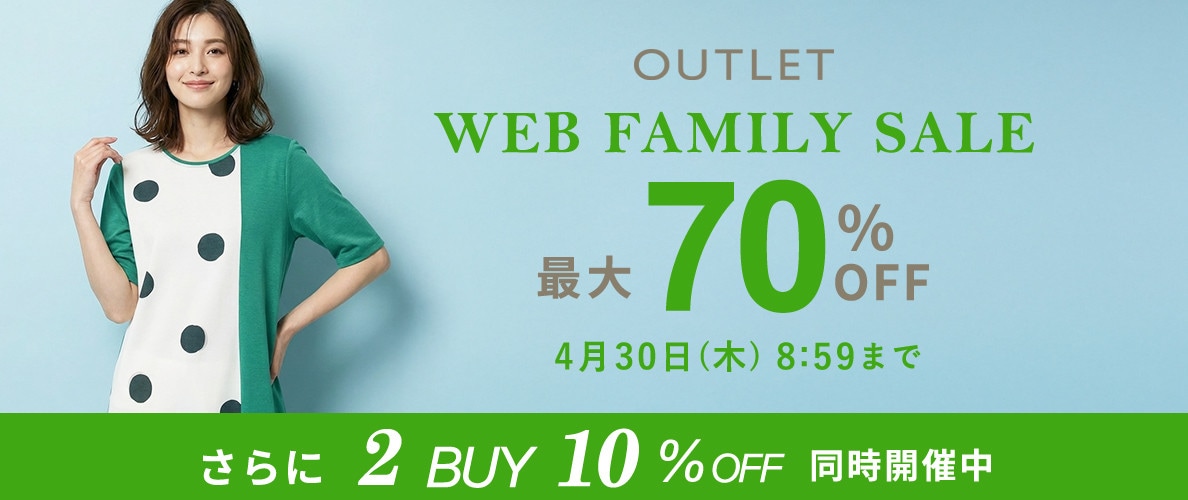  【グランデ限定】WEB FAMILY SALE！2点10％オフ開催中