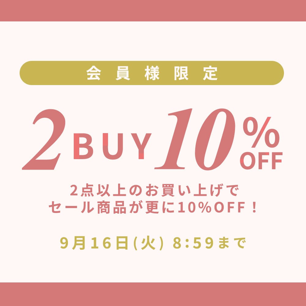 まとめ買いがお得　会員様限定セールアイテム2点10%OFF