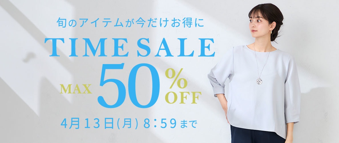  最大50%OFF 旬のアイテムが今だけお得に TIME SALE