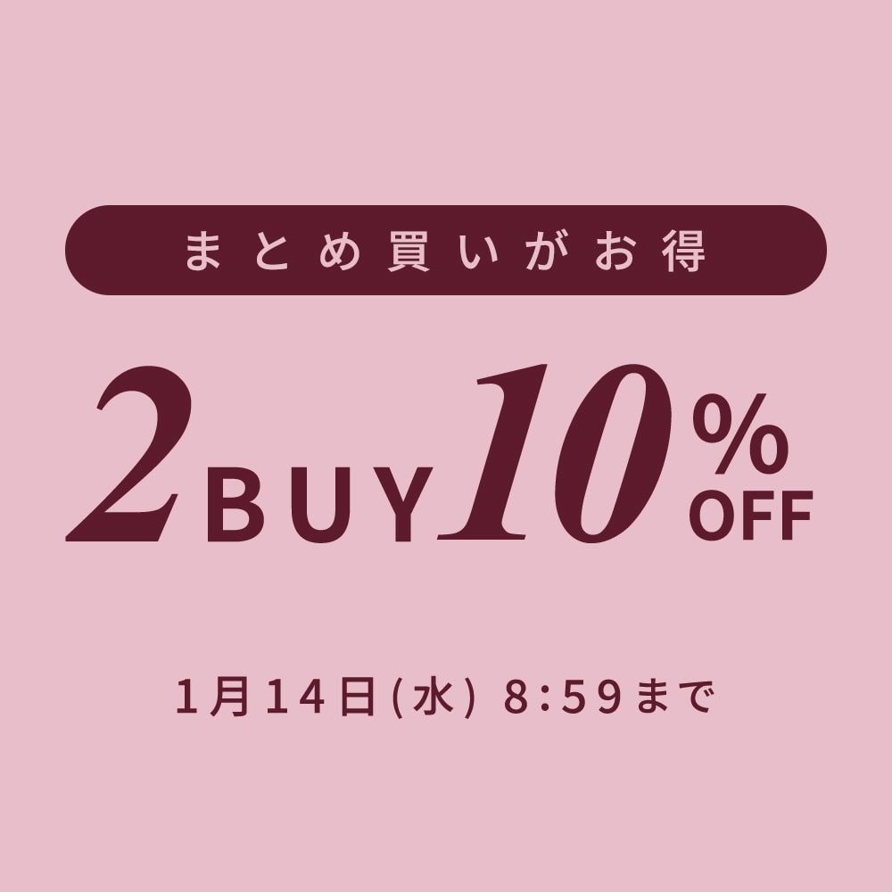 まとめ買いがお得 2点10%OFF