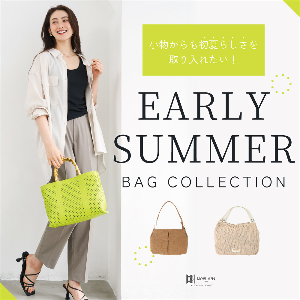＼初夏らしさを取り入れたい！／EARLY SUMMER BAG特集