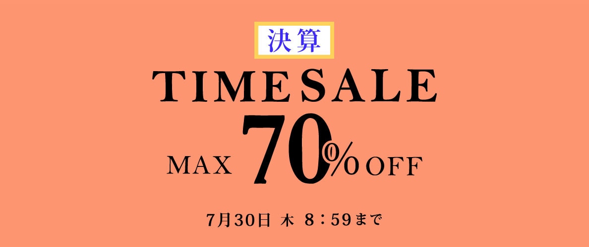 最大70%OFF 決算タイムセール＼2点10％OFFも対象／