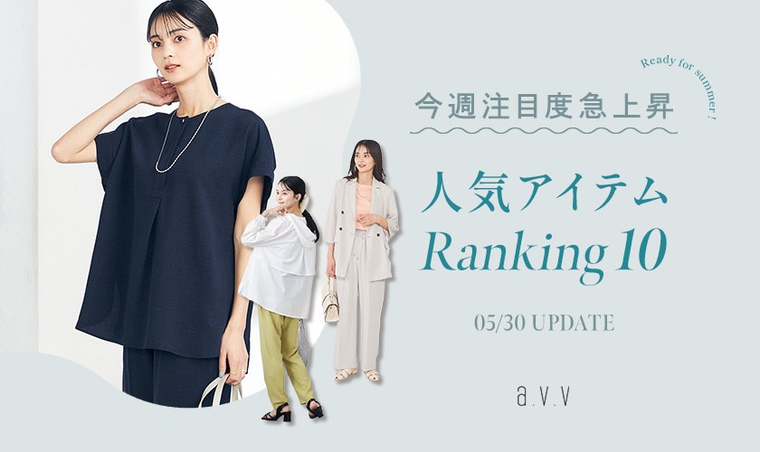 【店舗＆WEB速報】これが注目度急上昇！今週の人気アイテムは？