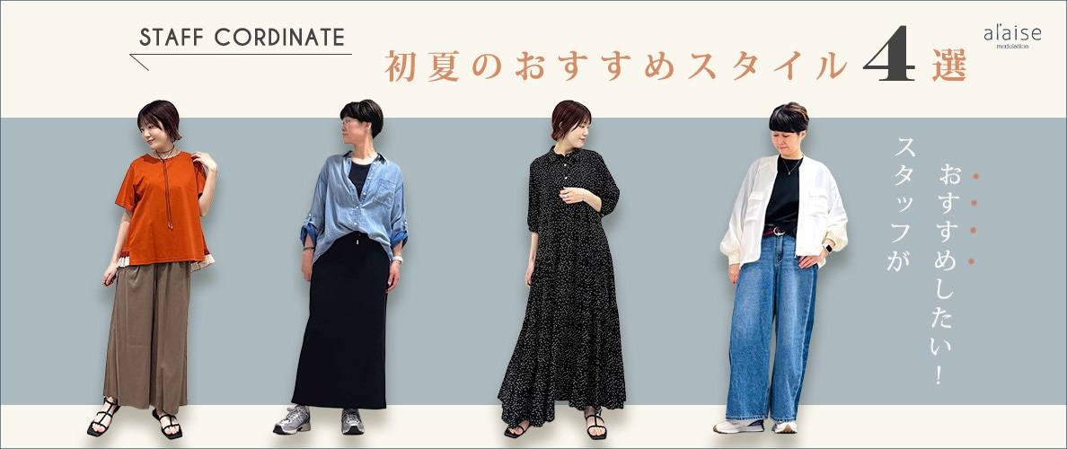 ◆スタッフコーディネート◆初夏のおすすめスタイル4選