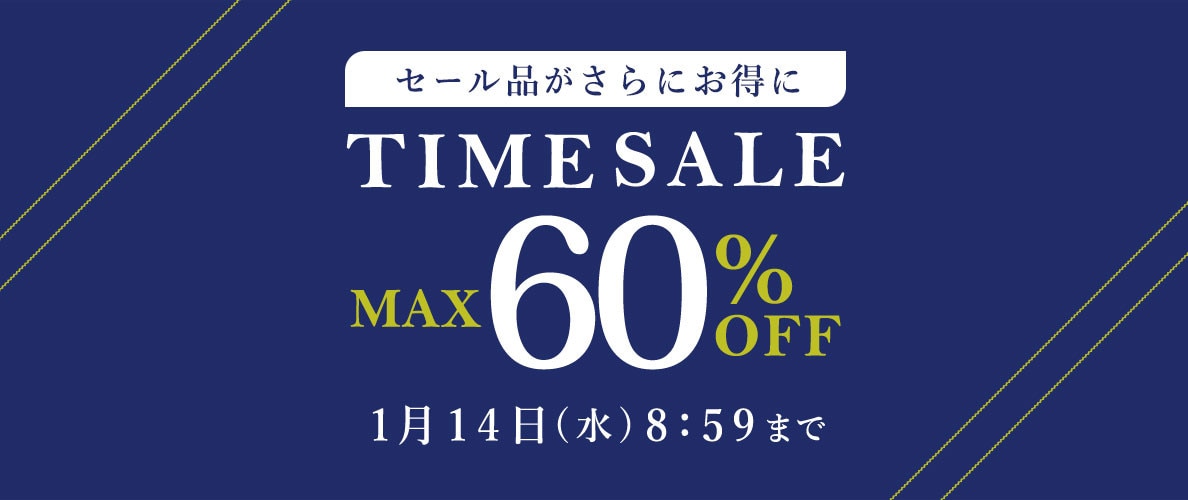 最大60%OFF セール品がさらにお得に TIME SALE