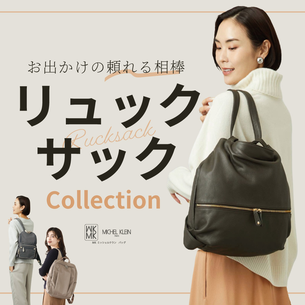 お出かけの頼れる相棒「リュックサック」コレクション