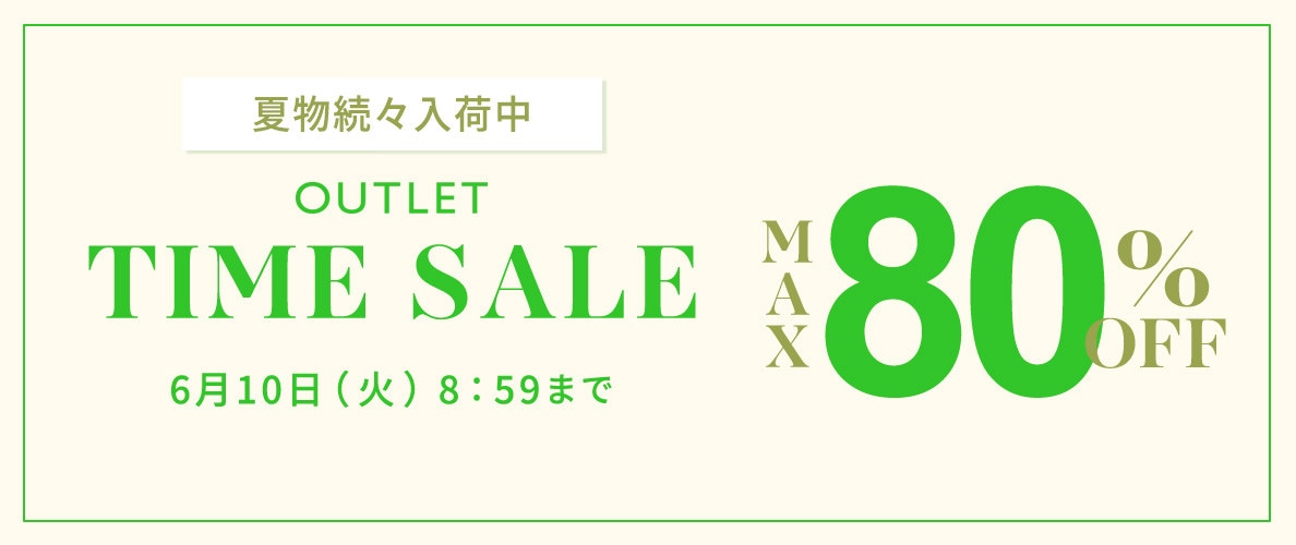 最大80%OFF 夏物続々入荷中 アウトレットTIME SALE