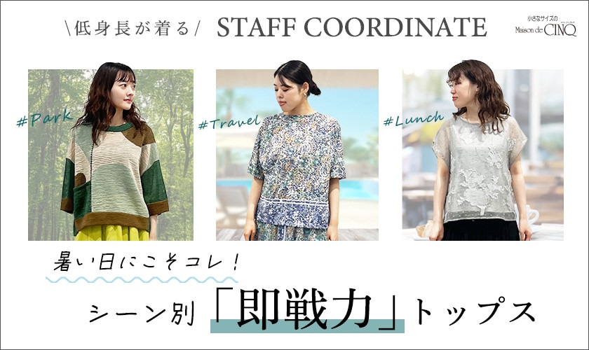【スタッフコーディネート】