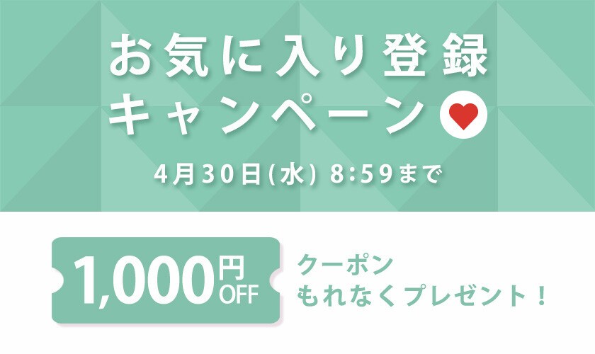 お気に入り登録キャンペーン
