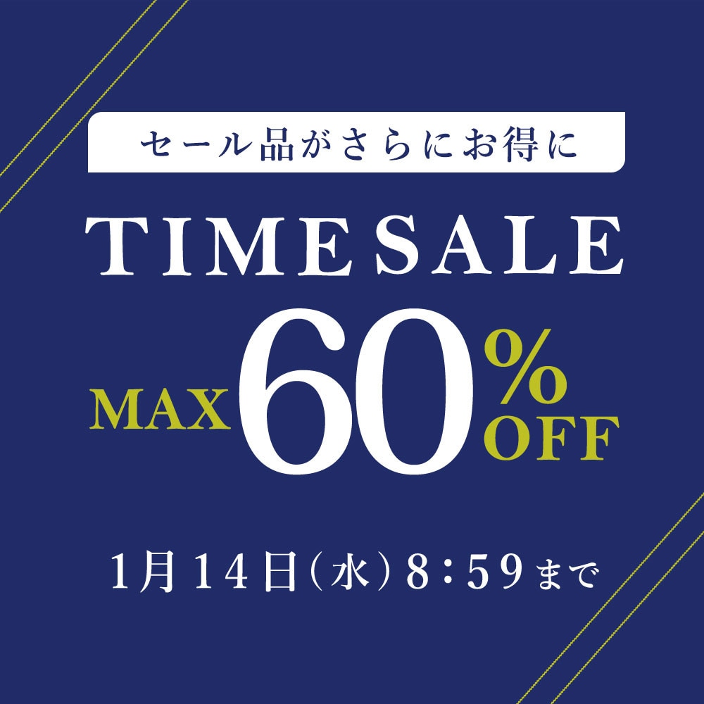 最大60%OFF セール品がさらにお得に TIME SALE