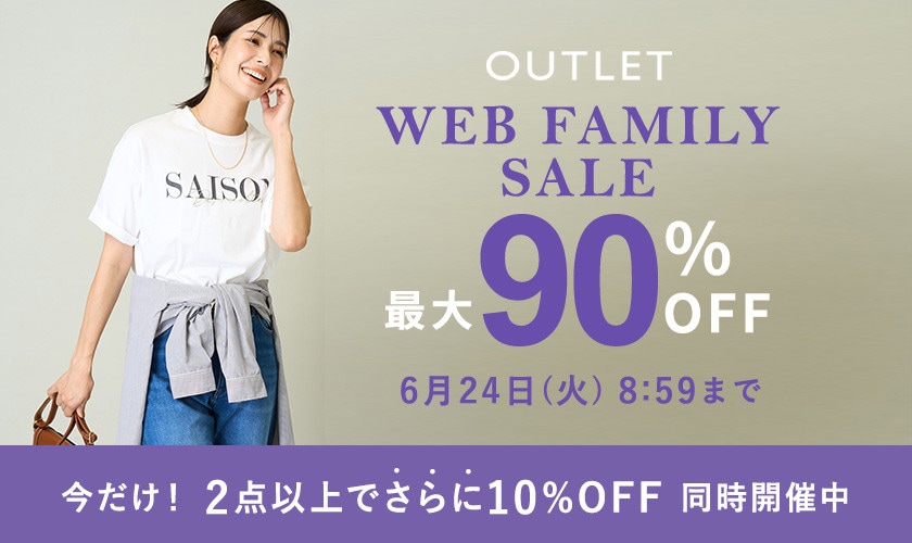 最大90%OFF！WEB FAMILY SALE＆2点10%OFF