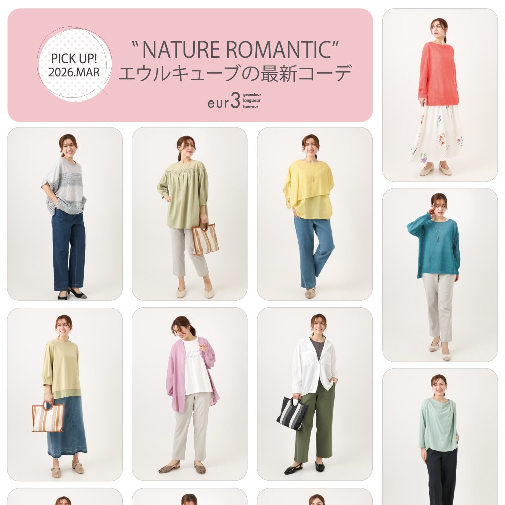 【3月 PICK UP!】エウルキューブの最新コーデ