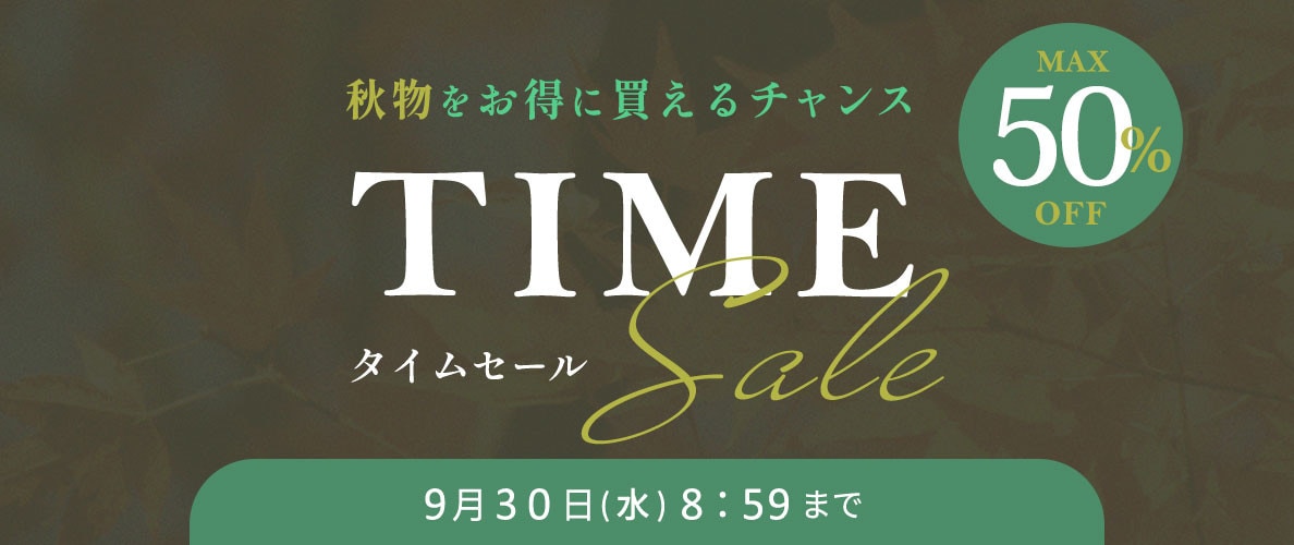 最大50%OFF 秋物をお得に買えるチャンス TIME SALE