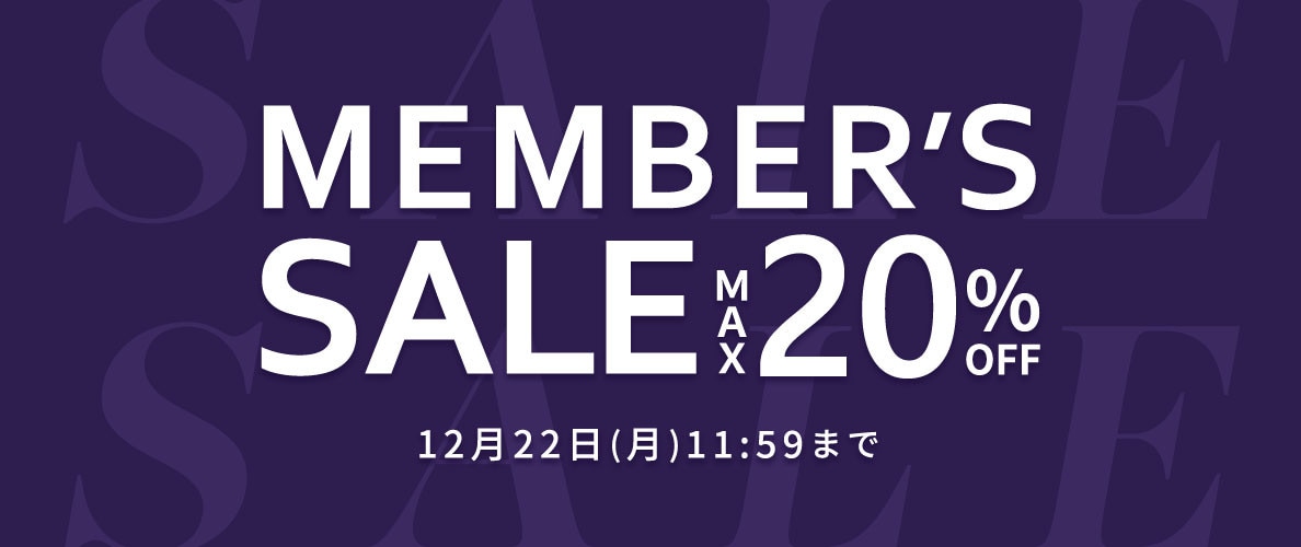 最大20%OFF MEMBER'S SALE 第2弾