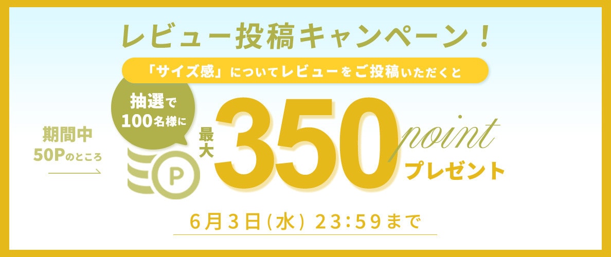 『サイズ感』レビュー投稿キャンペーン 