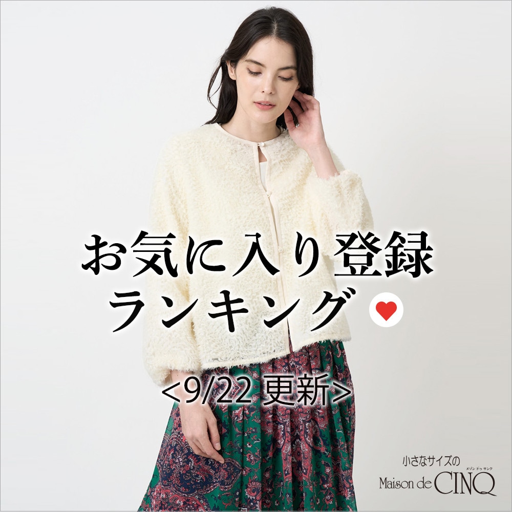 【9/22更新】お気に入り登録数の多い人気アイテム Best20 をご紹介