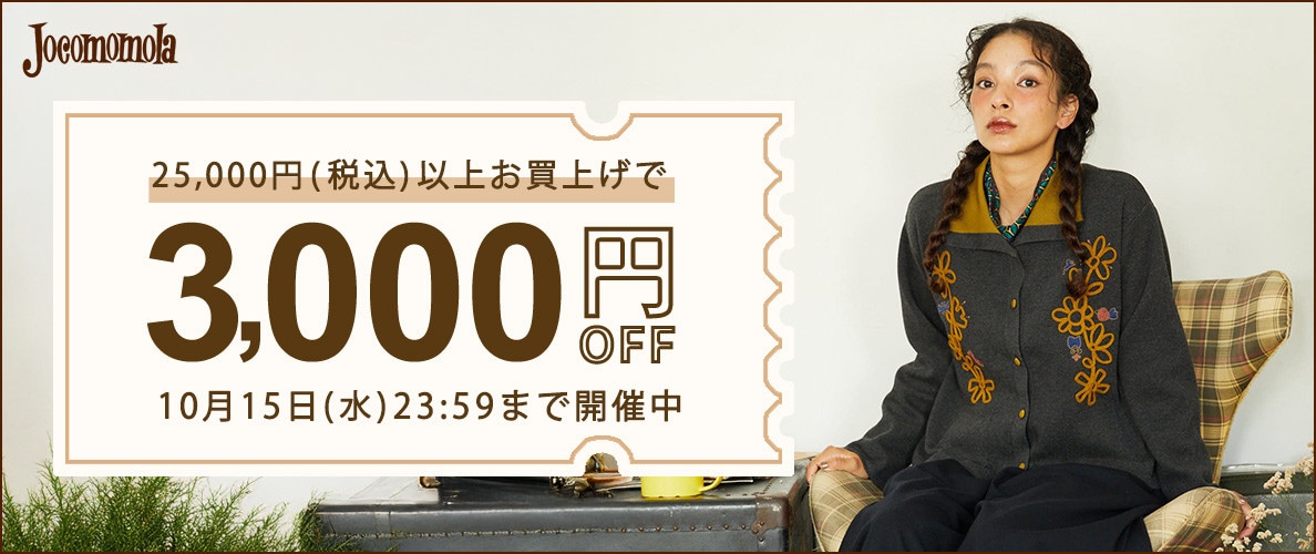 【何度でも使える】3,000円OFFクーポンで秋冬アイテムをお買い物