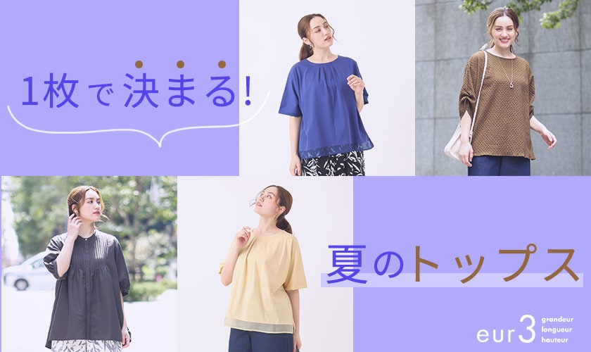 夏の一枚着アイテム