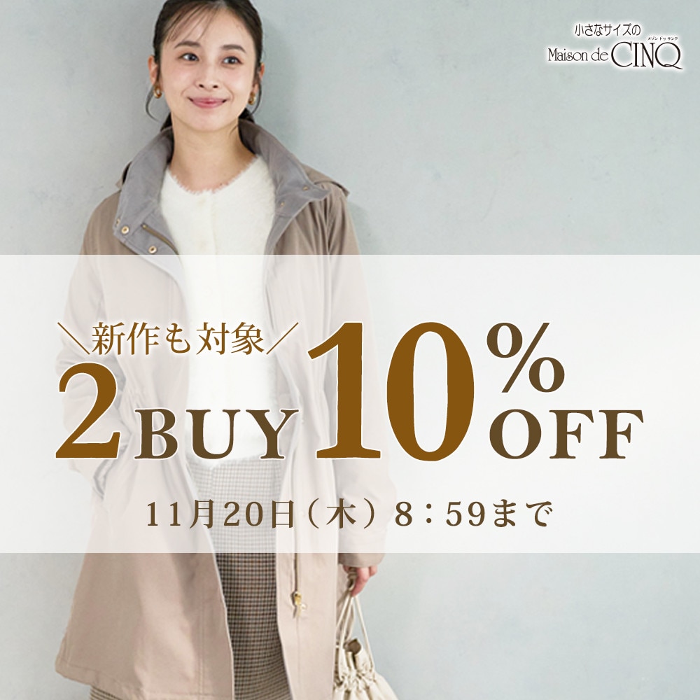 まとめ買いがお得！2点以上でさらに10％OFF！