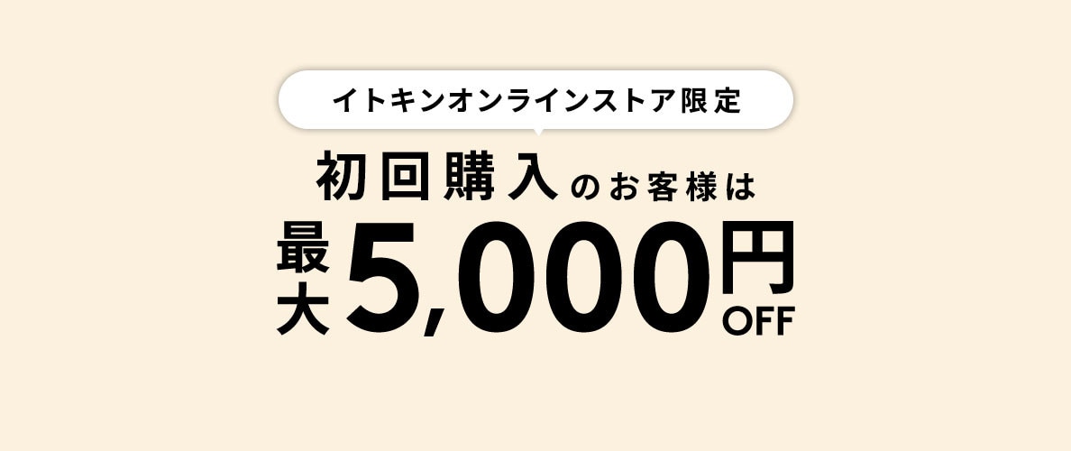 初回購入のお客様限定 最大5,000円OFF
