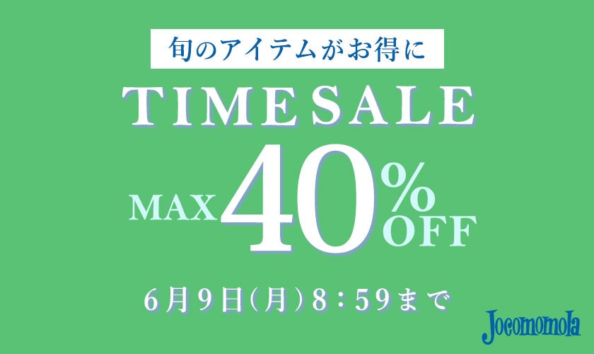 最大40%OFF 旬のアイテムがお得に！TIME SALE