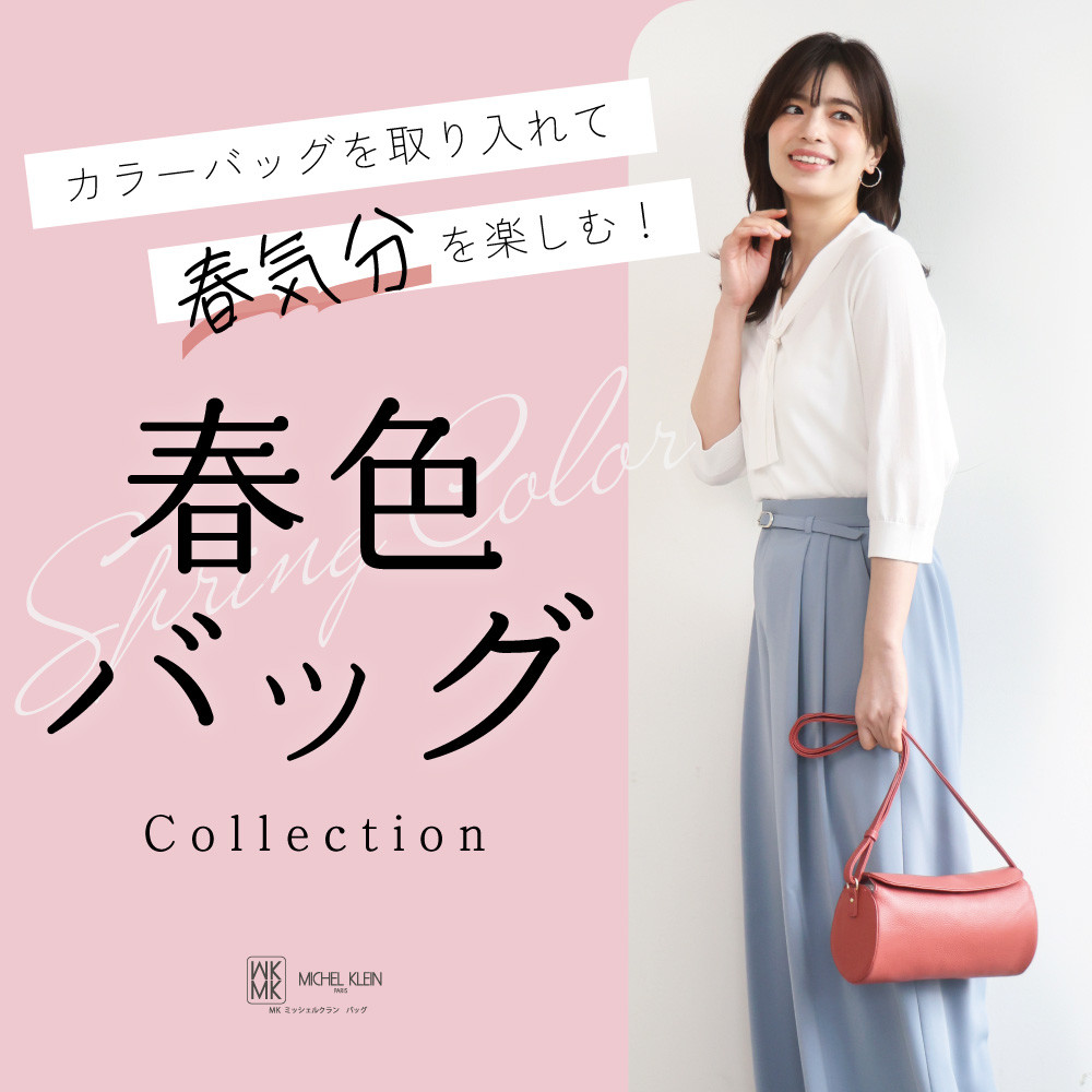 「春色カラーバッグ」で春気分を楽しむ