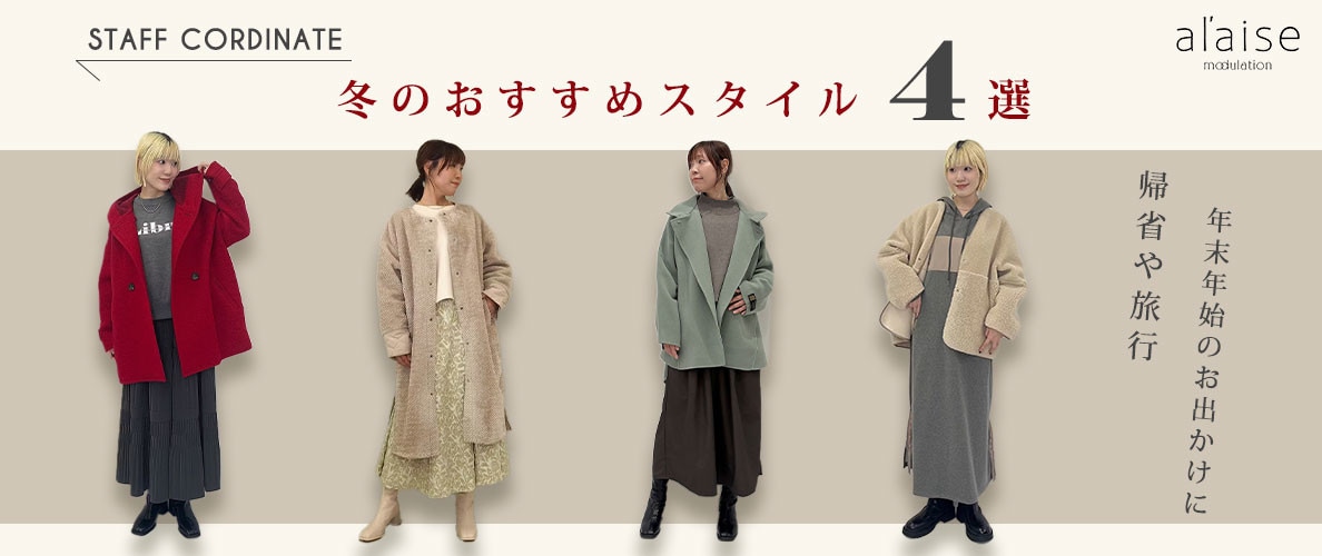 ◆スタッフコーディネート◆冬のおすすめスタイル4選