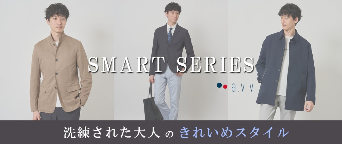 ＼ビジカジスタイルを更新／SMART SERIES