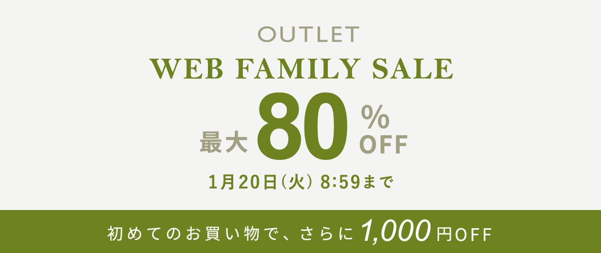 【アウトレット】最大80%OFF WEB FAMILY SALE