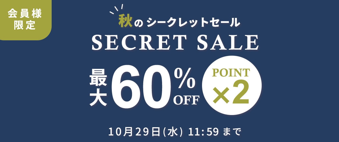 最大60%OFF！ 会員様限定 秋のシークレットセール ＆ダブルポイント