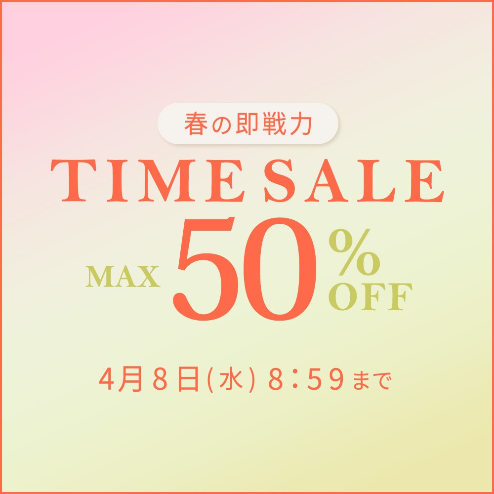 最大50%OFF 春の即戦力TIME SALE