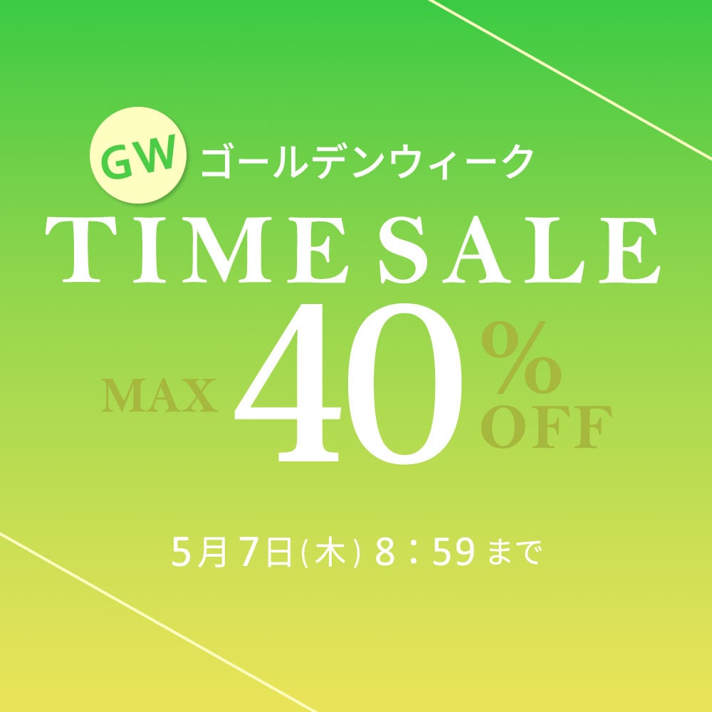 最大40%OFF GW TIME SALE 第2弾