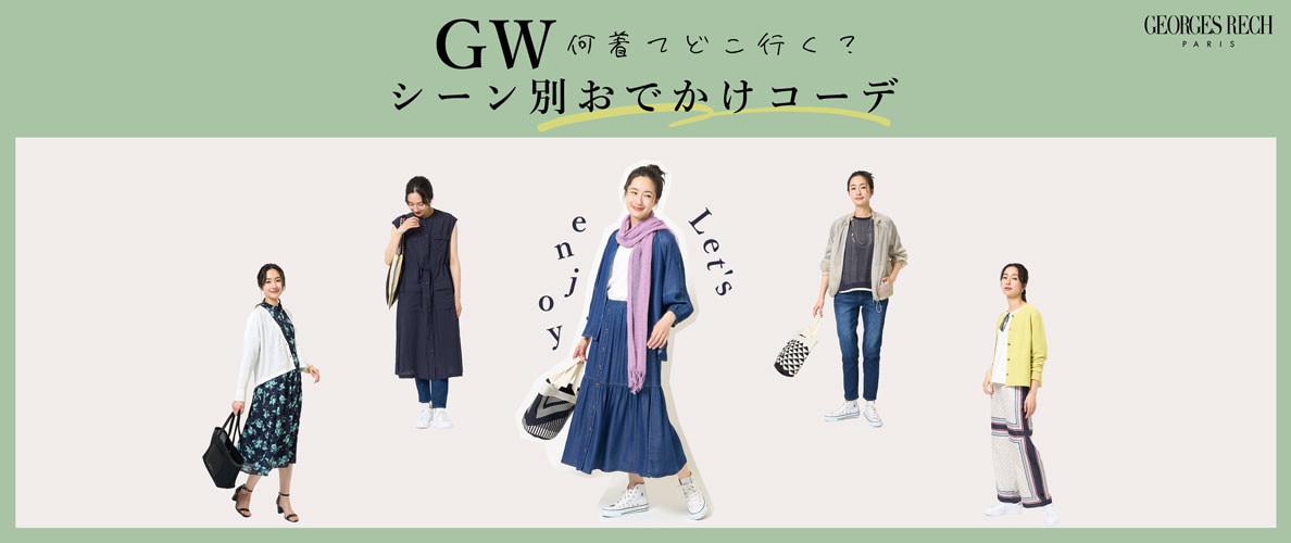 ＜シーン別＞GWお出かけコーディネートサンプル